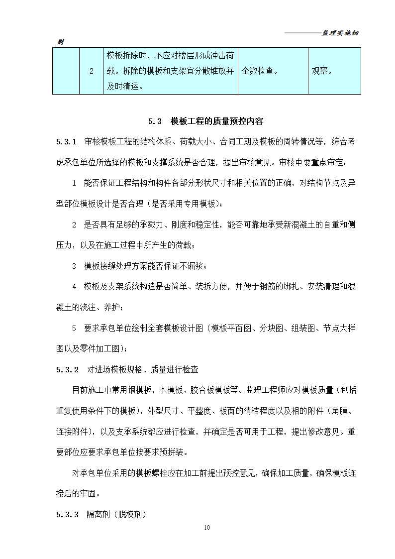 [分部分项工程]模板工程监理实施细则共16页.doc第12页