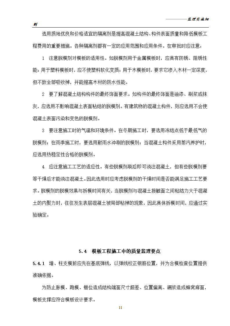 [分部分项工程]模板工程监理实施细则共16页.doc第13页