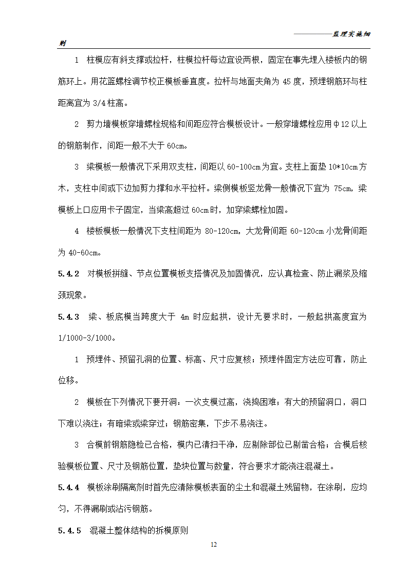 [分部分项工程]模板工程监理实施细则共16页.doc第14页