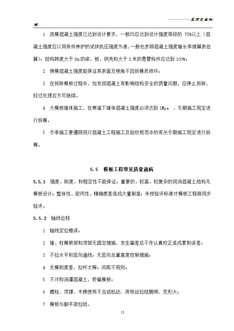 [分部分项工程]模板工程监理实施细则共16页.doc第15页