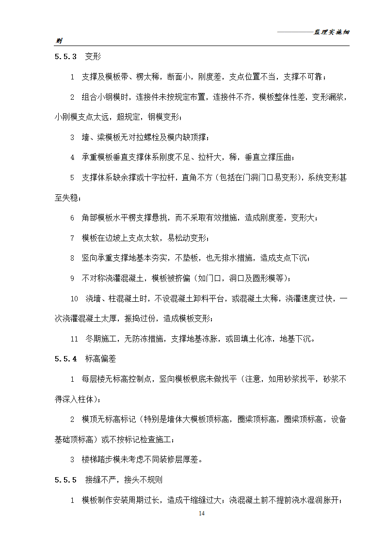 [分部分项工程]模板工程监理实施细则共16页.doc第16页