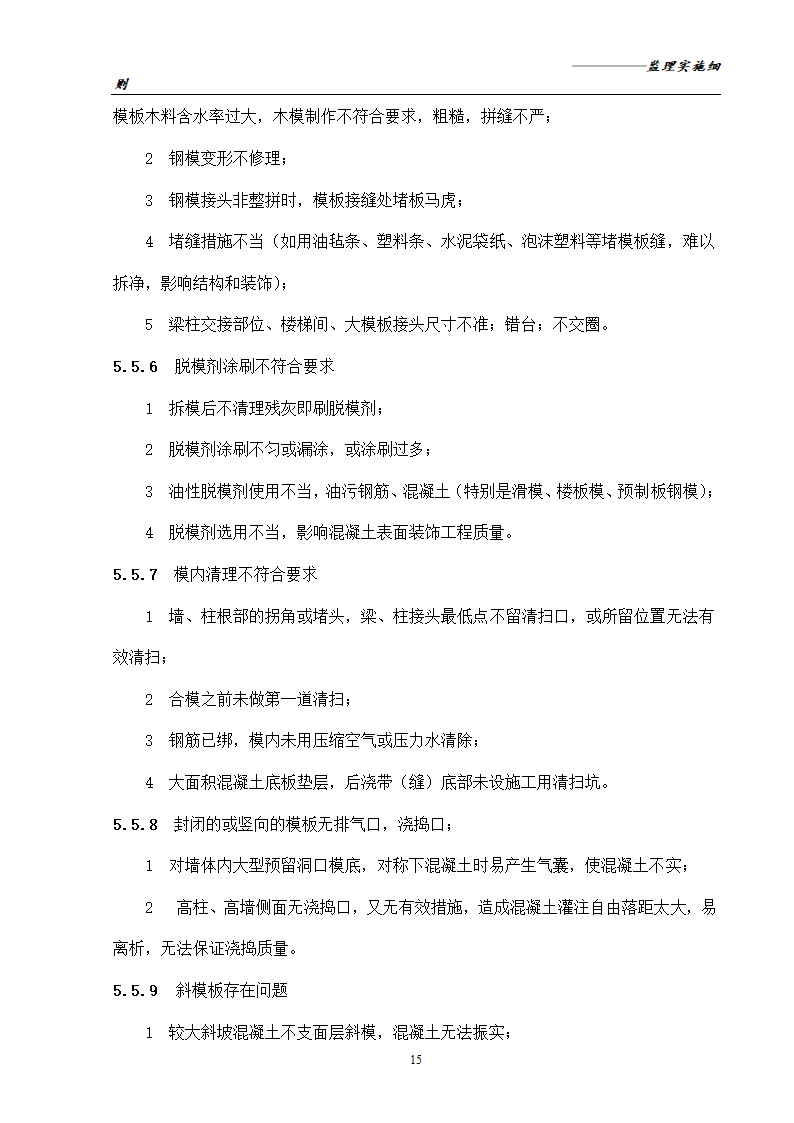 [分部分项工程]模板工程监理实施细则共16页.doc第17页