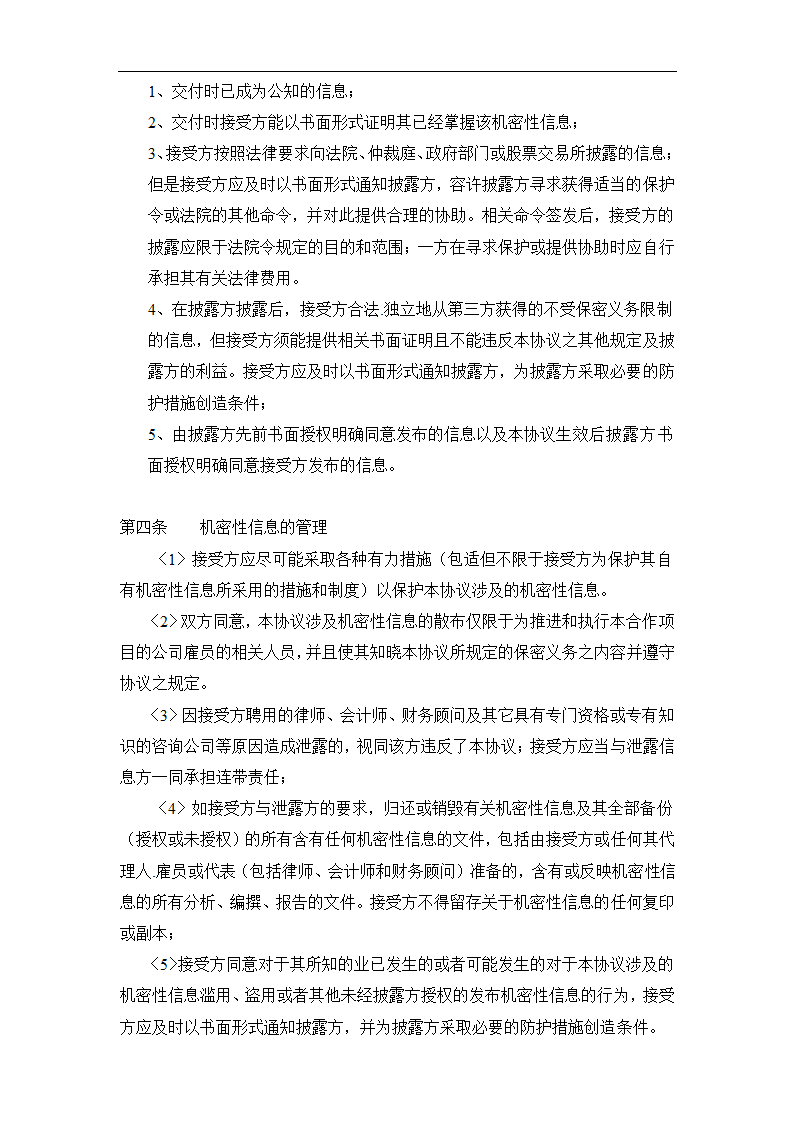 公司委外保密协议模板.doc第2页