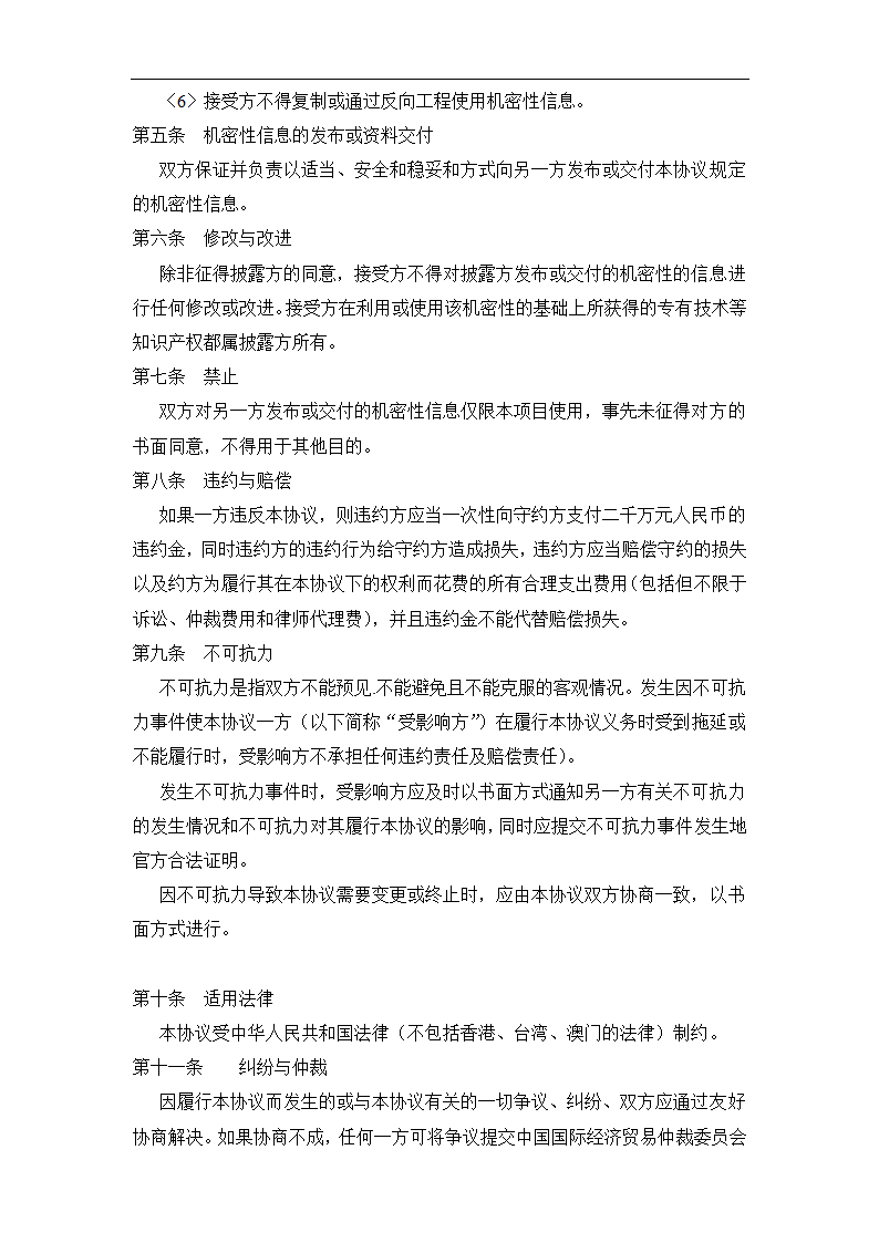 公司委外保密协议模板.doc第3页