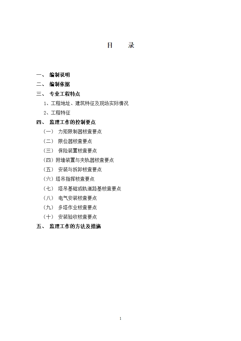 安全监理细则模板.doc第2页