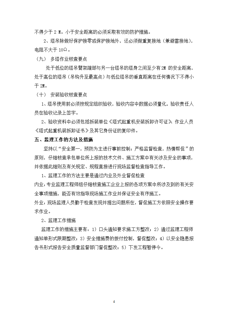 安全监理细则模板.doc第5页