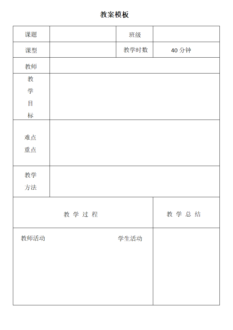 简约教案模板.docx