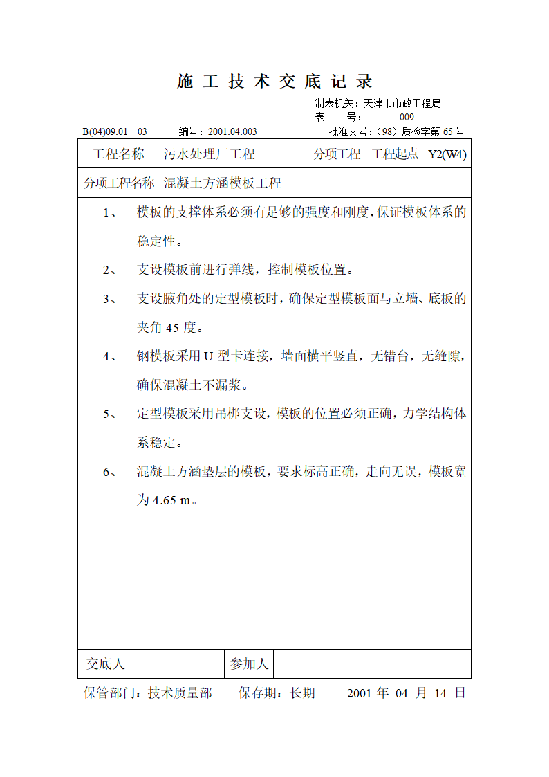 某地区技术交底记录混凝土方涵模板工程详细文档.doc