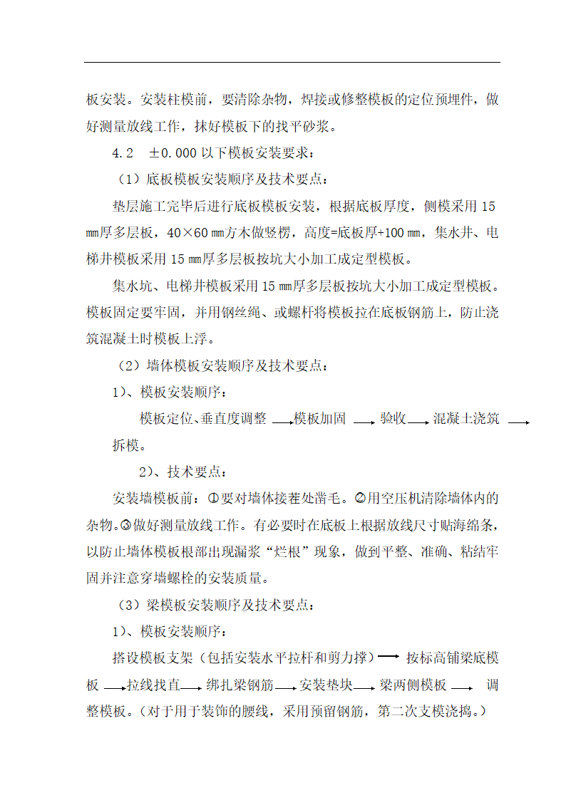 【庆阳】某科教苑一期小高层工程模板施工方案.doc第7页