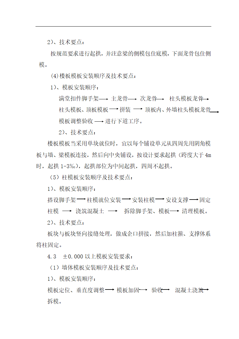 【庆阳】某科教苑一期小高层工程模板施工方案.doc第8页