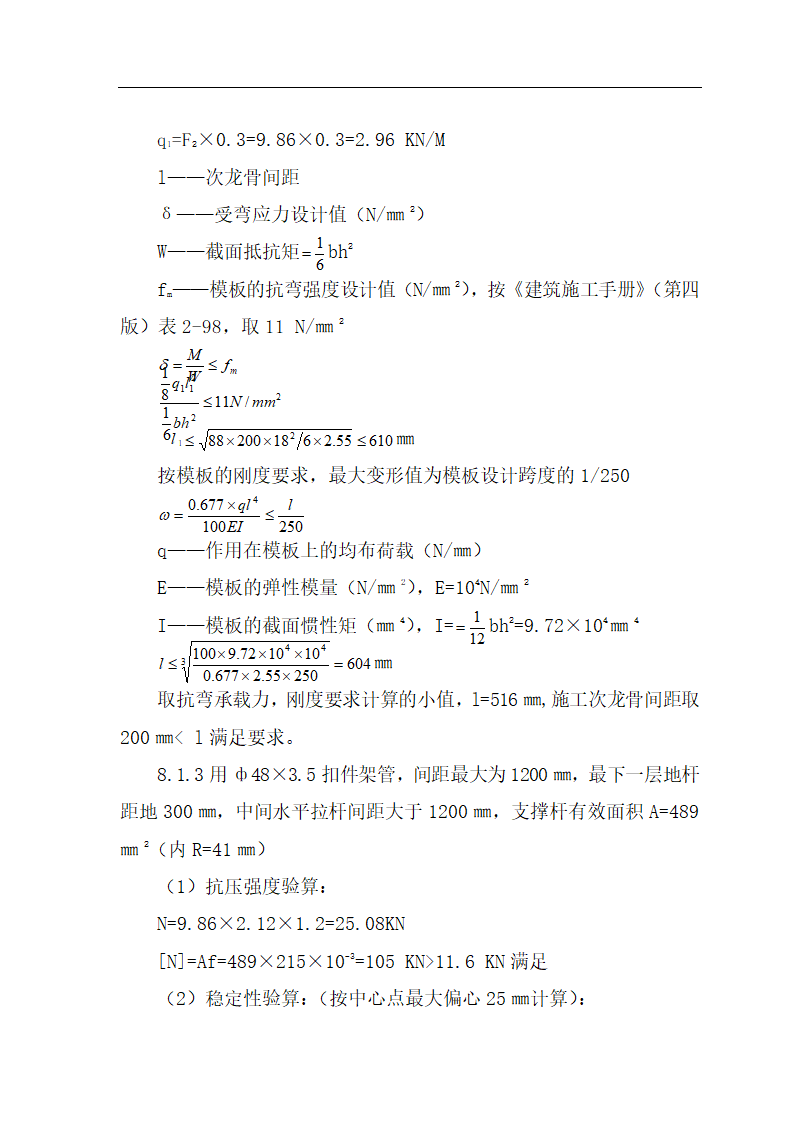 【庆阳】某科教苑一期小高层工程模板施工方案.doc第12页