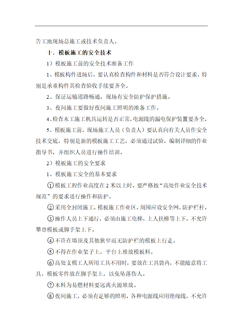 【庆阳】某科教苑一期小高层工程模板施工方案.doc第22页