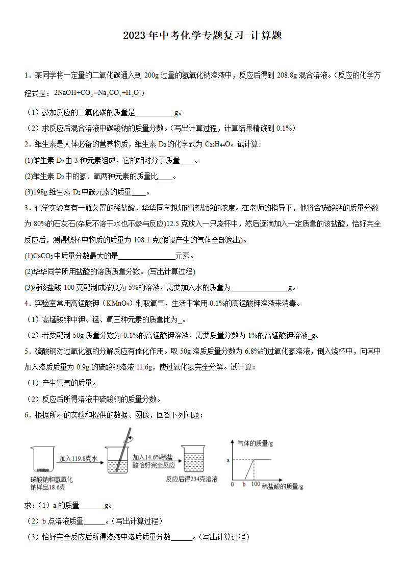 2023年中考化学专题复习计算题(含答案).doc第1页