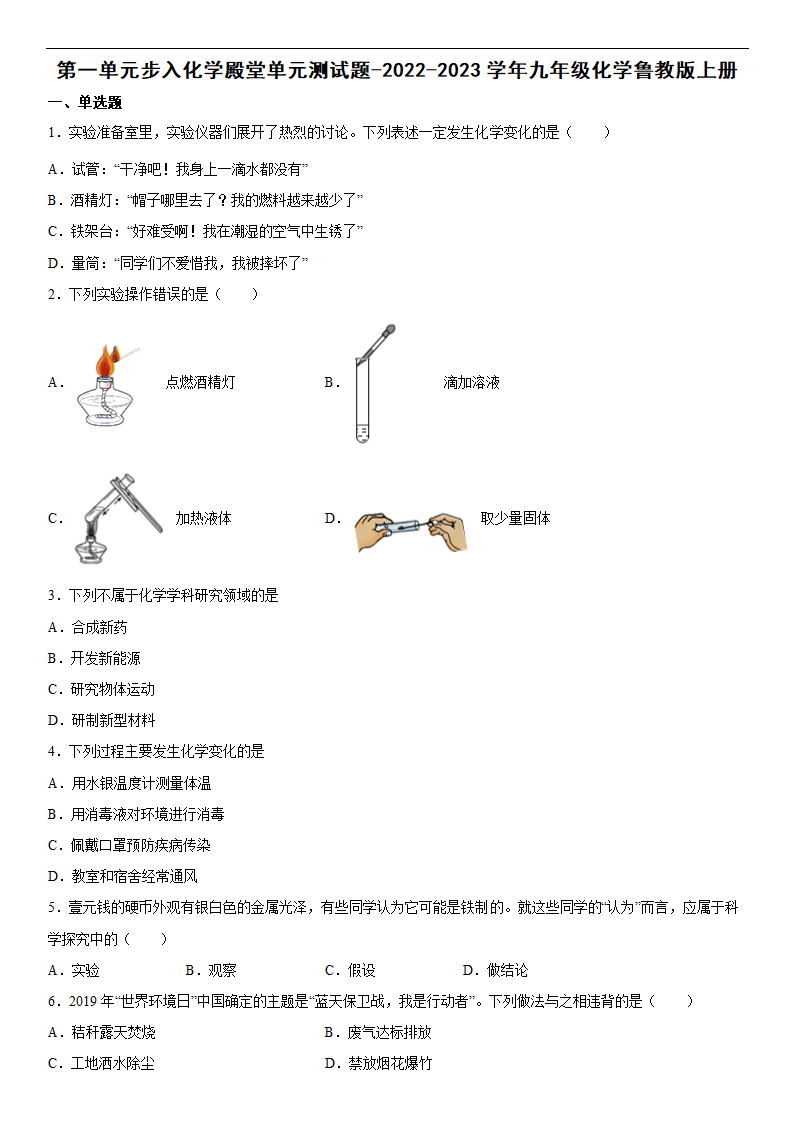 第一单元步入化学殿堂单元测试题-2022-2023学年九年级化学鲁教版上册(word版  有答案).doc第1页