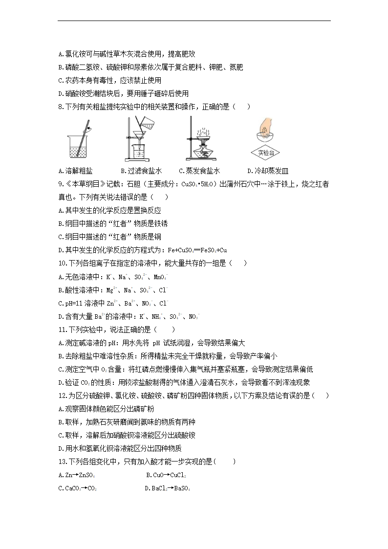 第十一单元盐 化肥单元测试题(含答案）-2022-2023学年九年级化学人教版下册.doc第2页