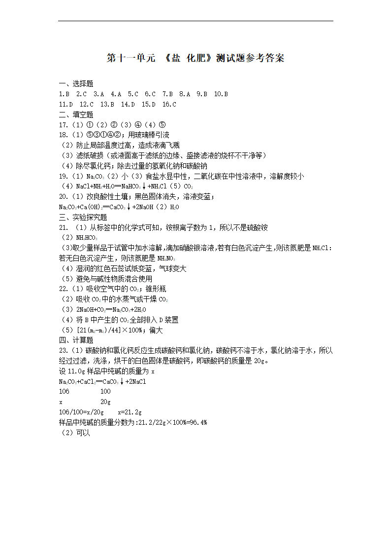 第十一单元盐 化肥单元测试题(含答案）-2022-2023学年九年级化学人教版下册.doc第7页