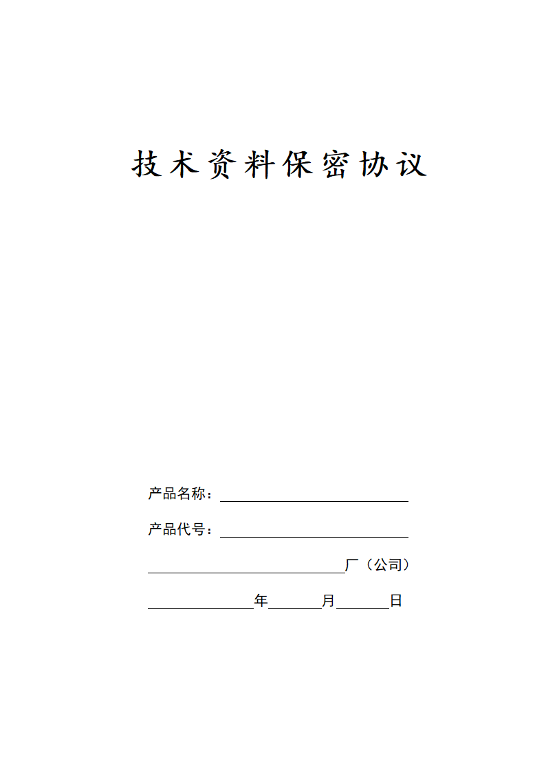 产品技术信息资料保密协议.docx第2页