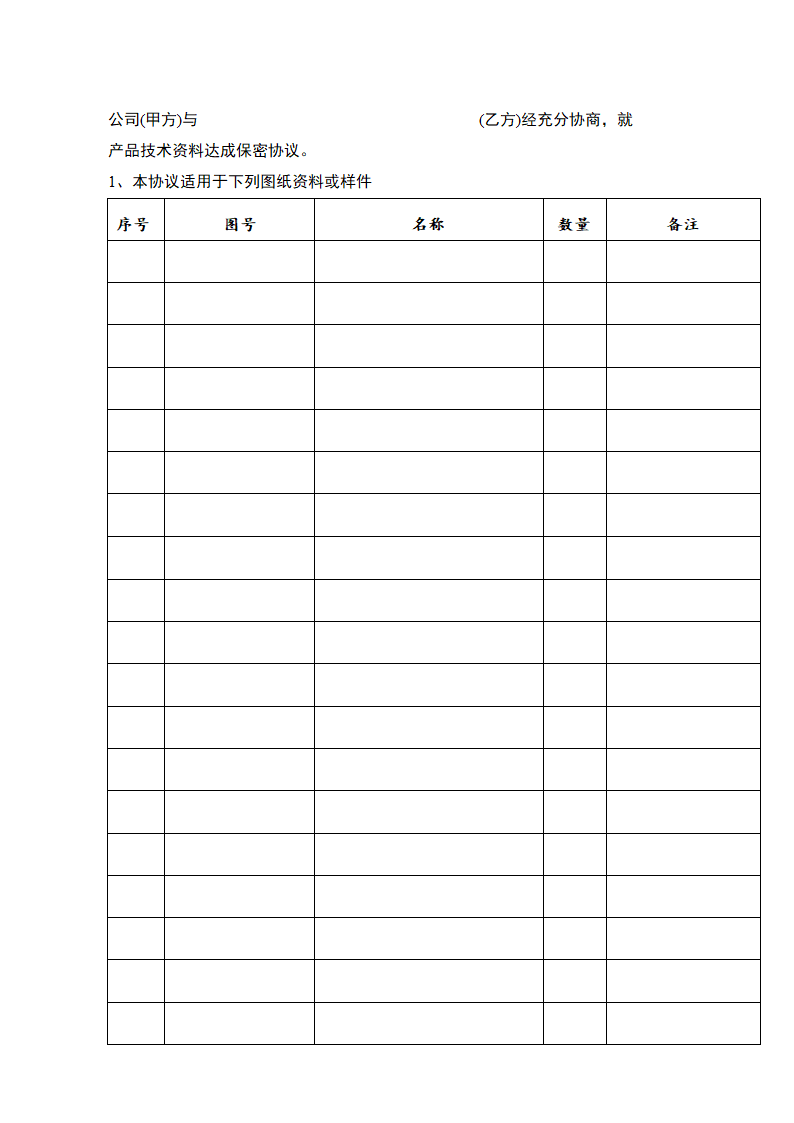 产品技术信息资料保密协议.docx第3页