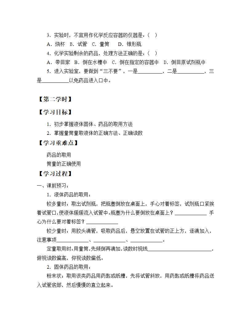 沪教版（上海）化学九年级上册 1.2走进化学实验室_学案（共3学时）.doc第2页