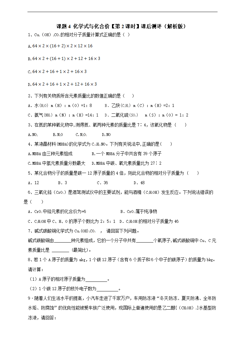 初中化学人教版九年级上册《课题4化学式与化合价第2课时（原卷版）》课后测评.docx第1页