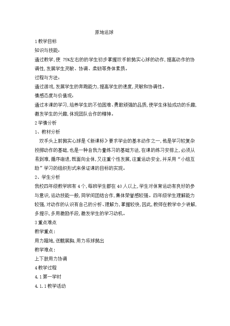 四年级体育 原地运球  教案  全国通用.doc第1页