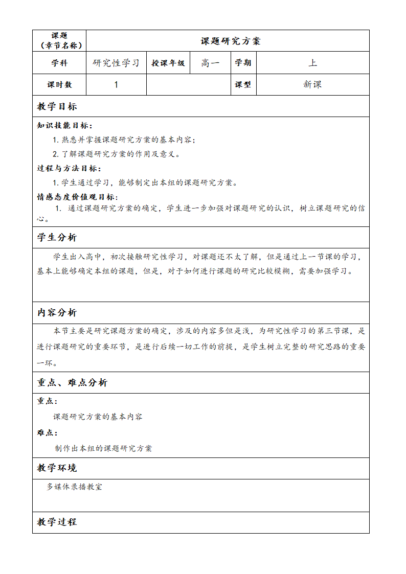 通用版高一综合实践 课题研究方案 教案.doc第1页