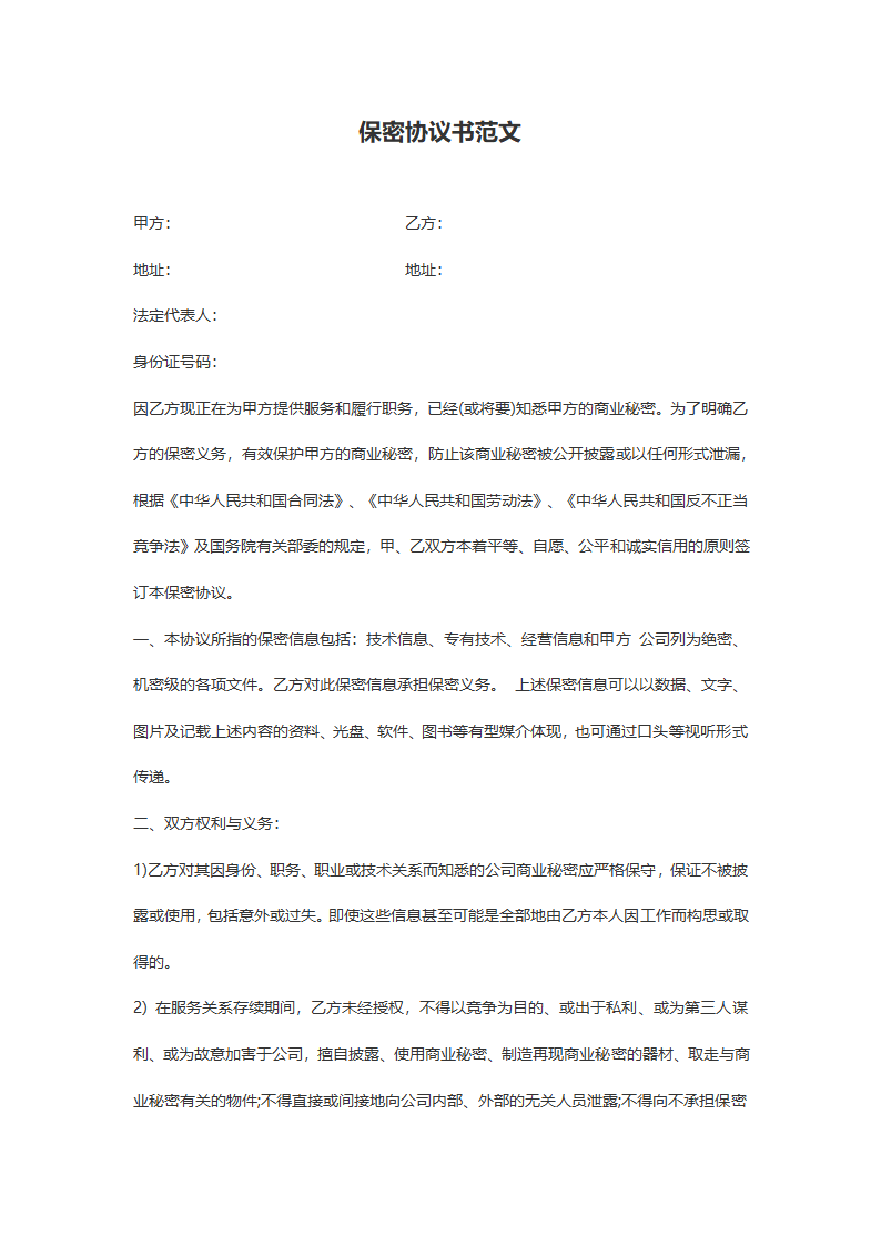 合同通用型保密协议书范例.doc第2页