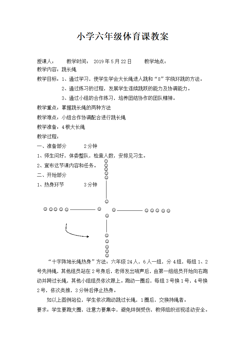 六年级体育教案 -跳长绳 全国通用.doc第1页