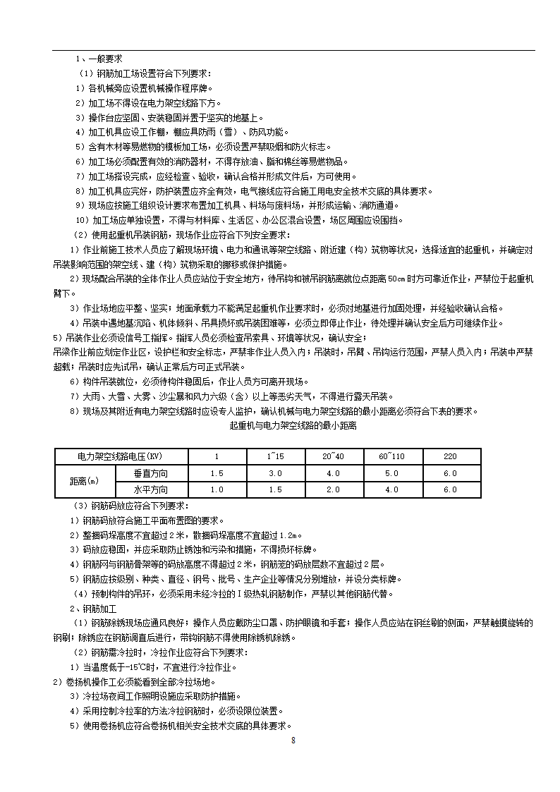 市政工程通用安全技术交底.doc第8页