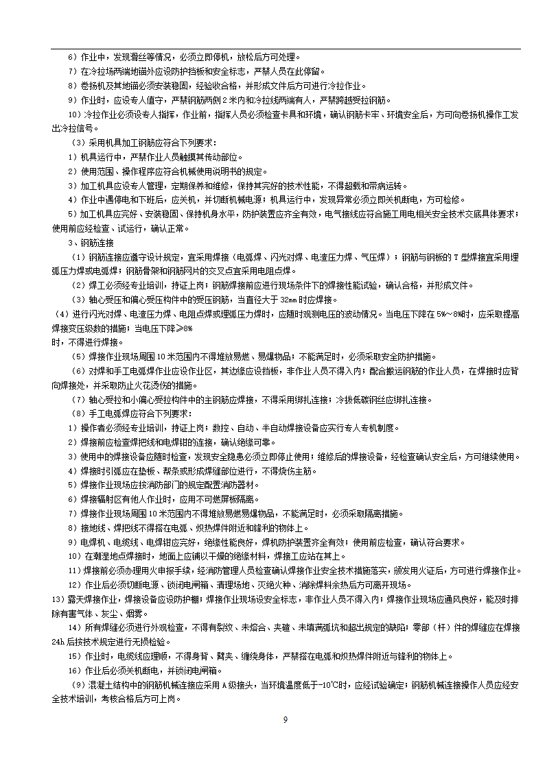 市政工程通用安全技术交底.doc第9页