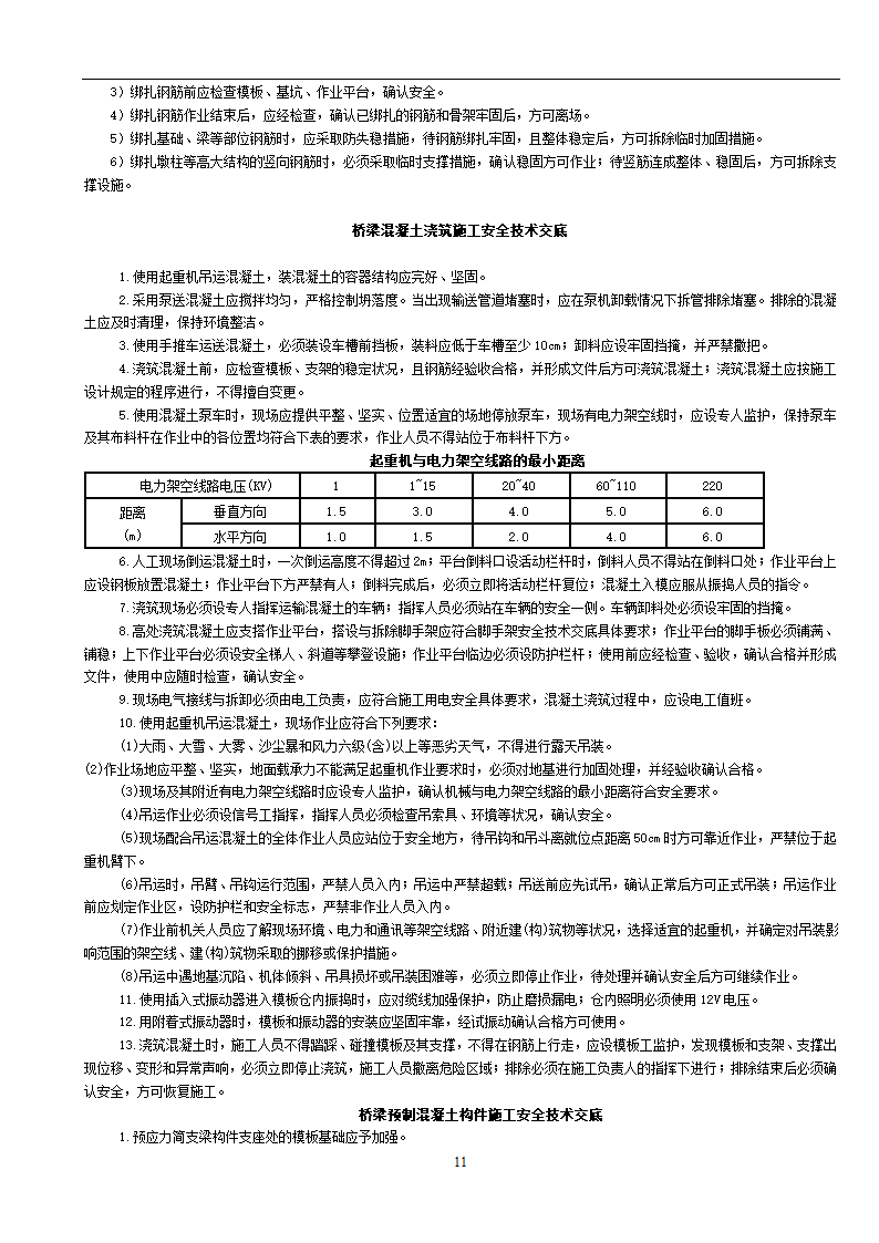 市政工程通用安全技术交底.doc第11页