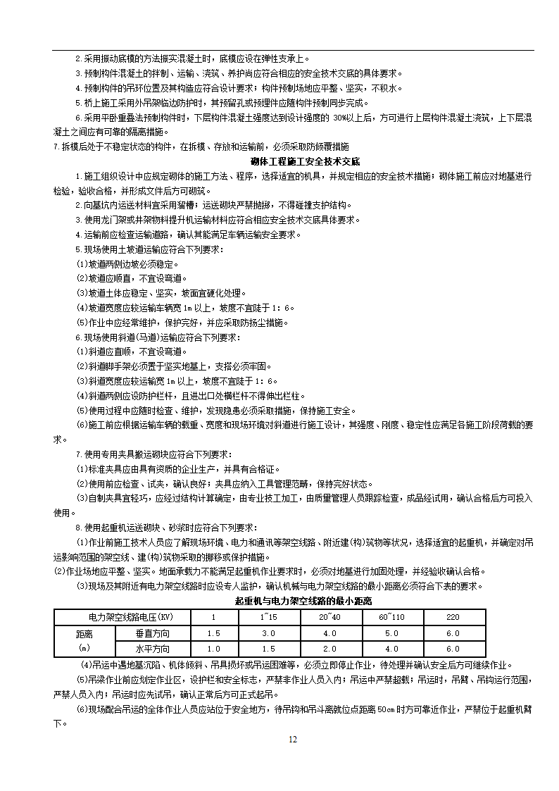 市政工程通用安全技术交底.doc第12页