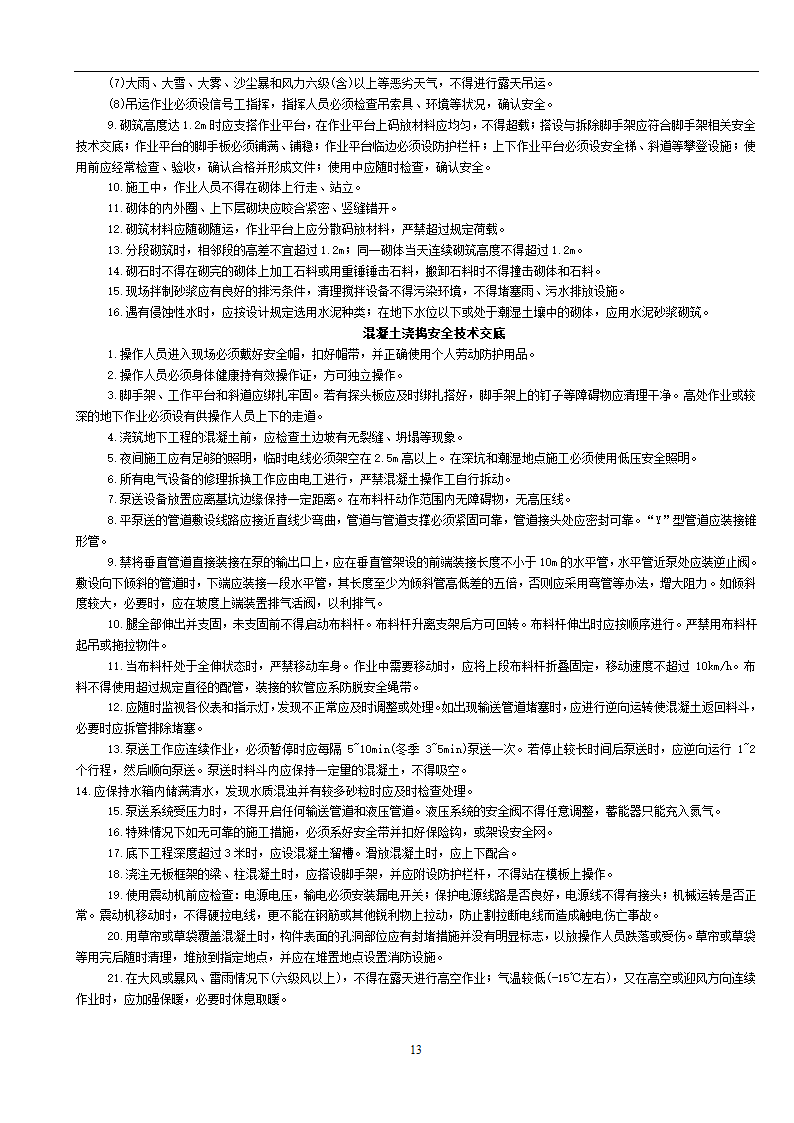 市政工程通用安全技术交底.doc第13页