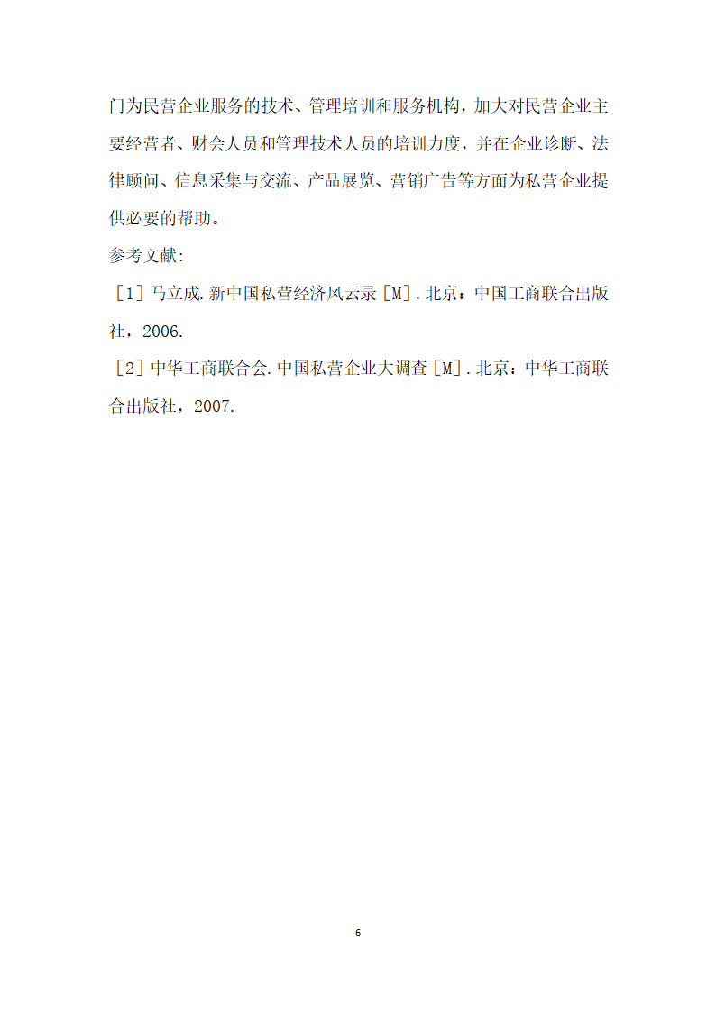 私营企业财务管理中存在的问题及对策探析.docx第6页