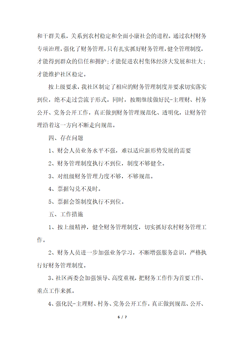 2018年村年度财务工作个人总结.docx第6页