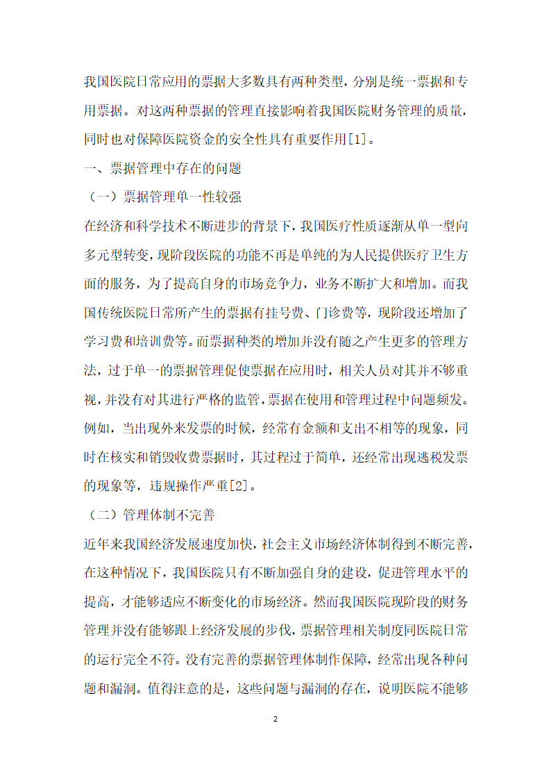 试论医院财务管理中票据管理的重要性.docx第2页