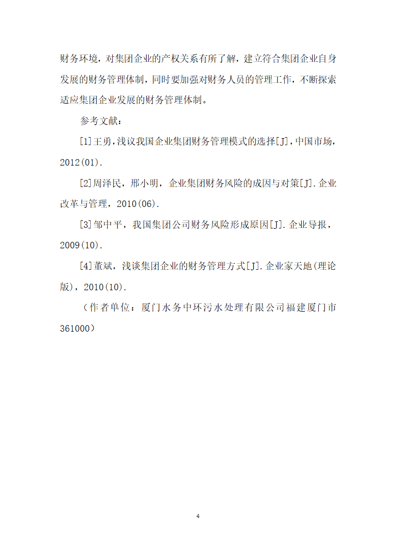 集团企业财务风险管理存在问题分析.docx第4页