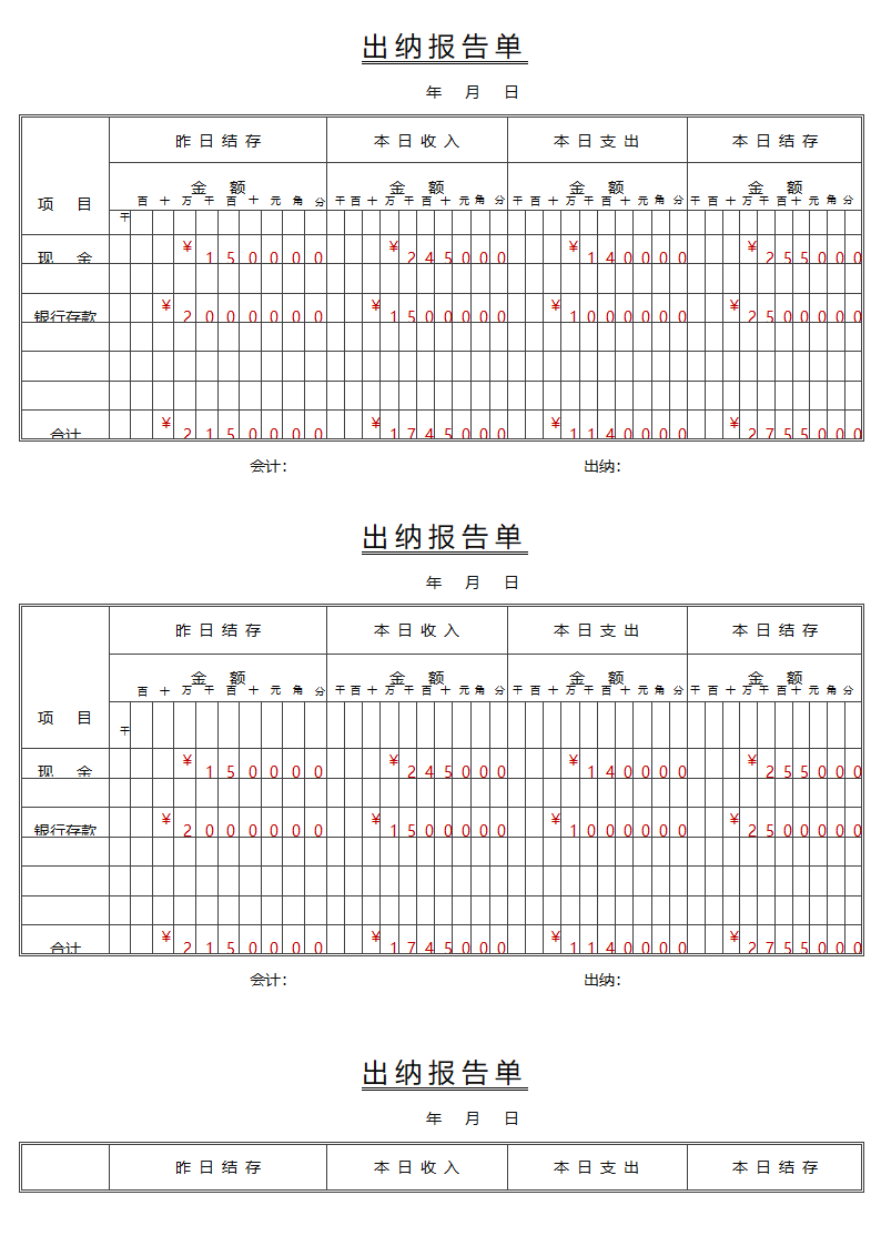 财务出纳报告单（一式三联）.docx第1页