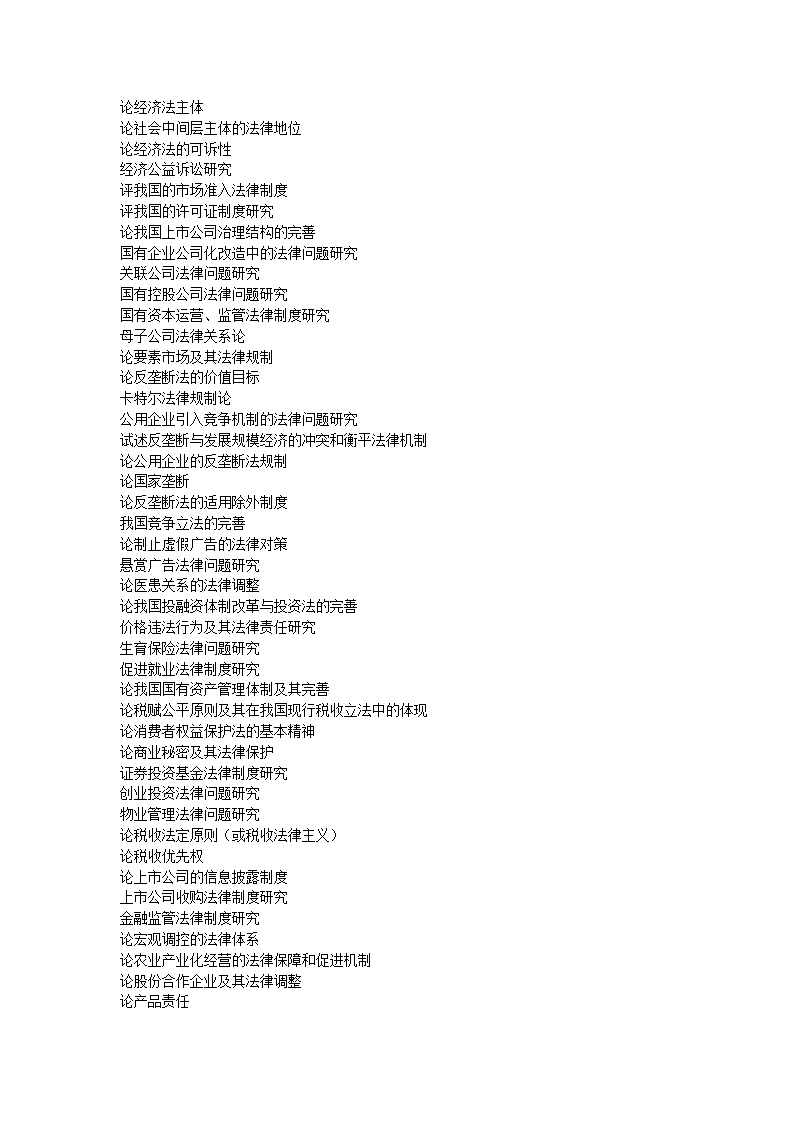 经济法学毕业论文选题.doc第3页