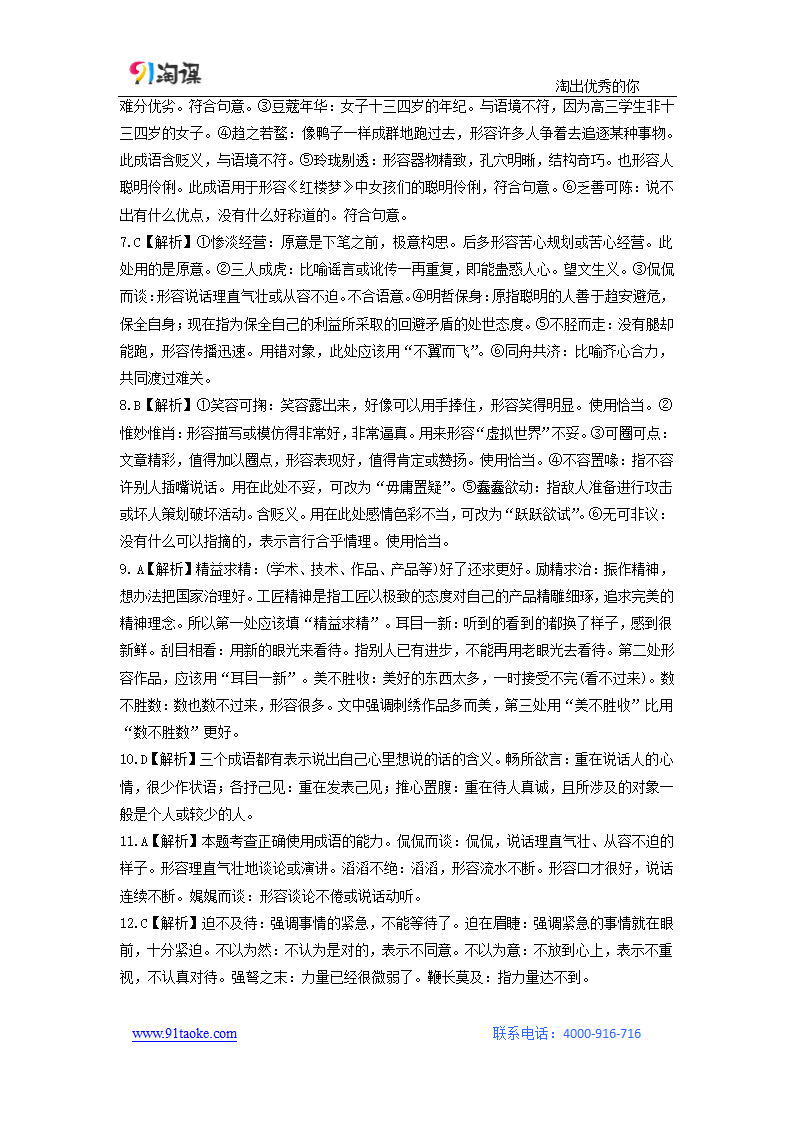 语文-人教版-一轮复习-课时作业16：正确使用词语.doc-语言文字应用-学案.doc第7页