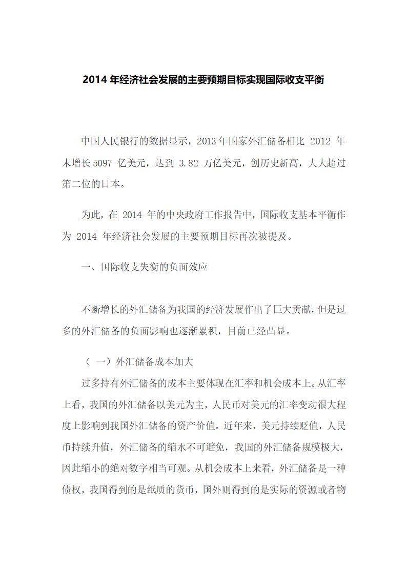 2014年经济社会发展的主要预期目标实现国际收支平衡.docx第2页