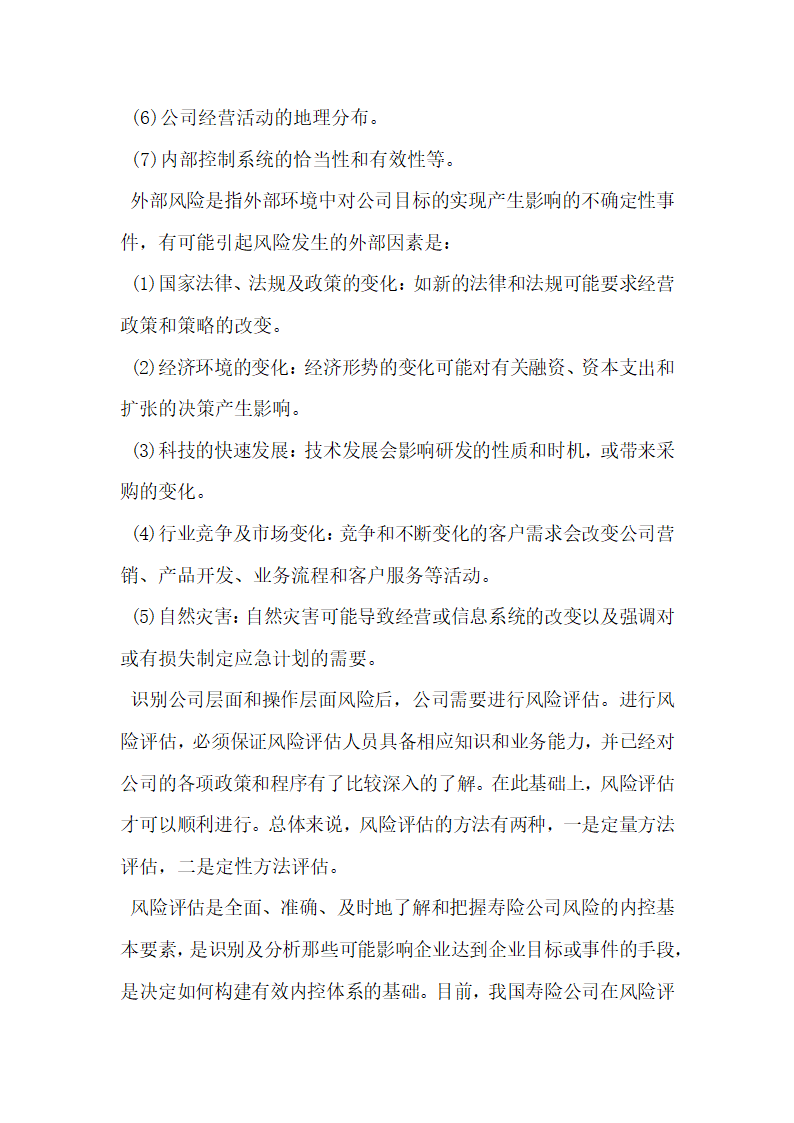 简论我国寿险公司风险评估的相关研究.docx第2页