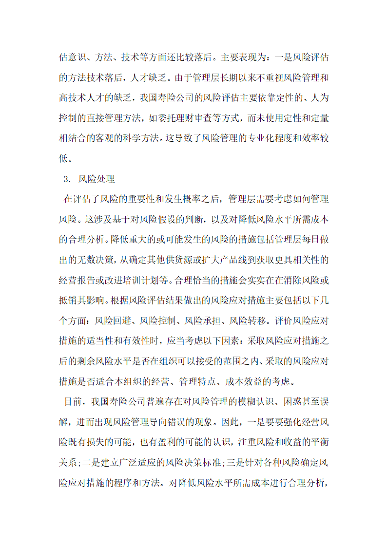 简论我国寿险公司风险评估的相关研究.docx第3页