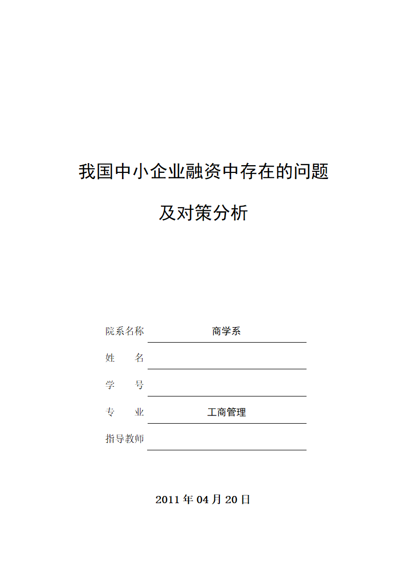 我国中小企业融资中存在的问题.doc第1页