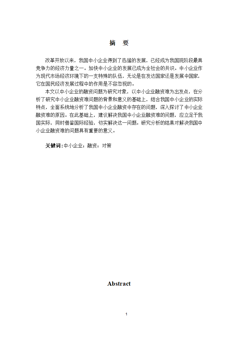 我国中小企业融资中存在的问题.doc第2页