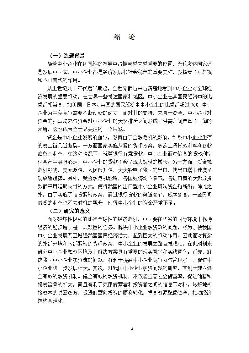 我国中小企业融资中存在的问题.doc第5页