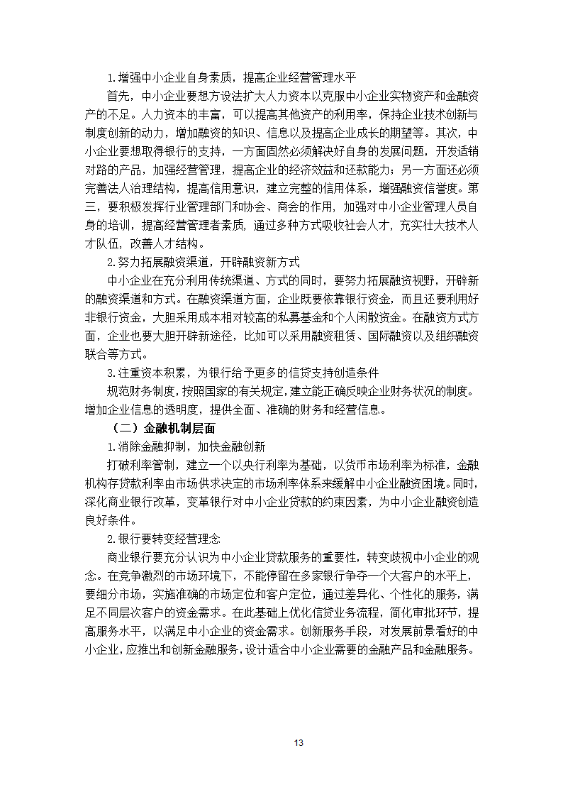 我国中小企业融资中存在的问题.doc第14页