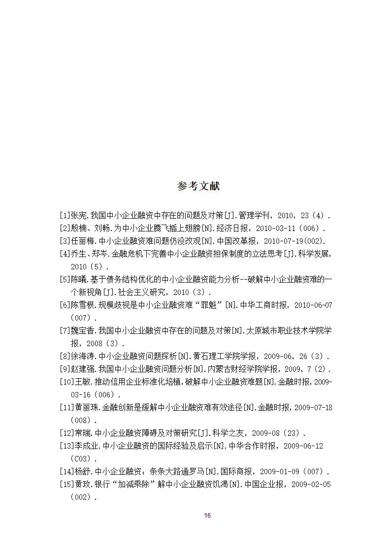 我国中小企业融资中存在的问题.doc第17页