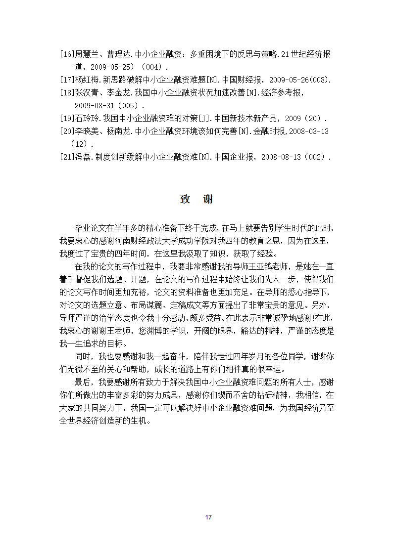 我国中小企业融资中存在的问题.doc第18页