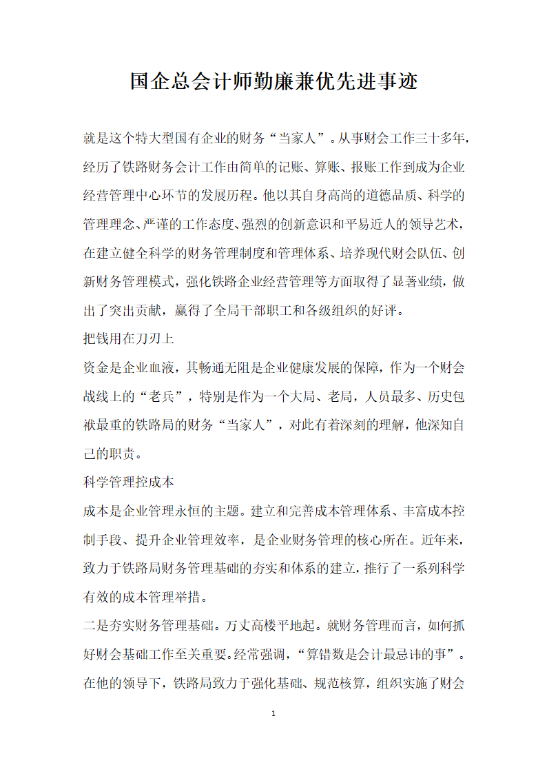 国企总会计师勤廉兼优先进事迹.doc